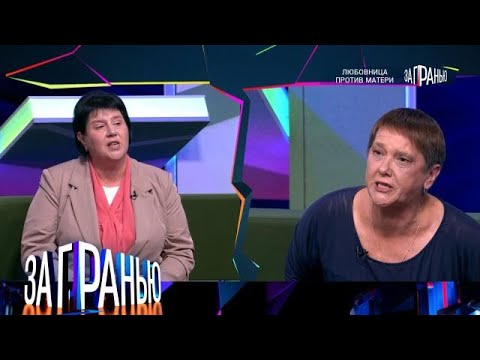 Видео: За гранью . Выпуск от 06.09.2025 - «Любовница против матери» За гранью 2025