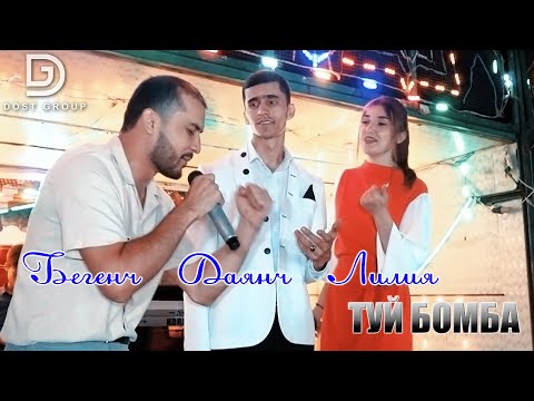 Видео: Даянч Бегенч Жумаев Лилия - Туй  Dostluk studio
