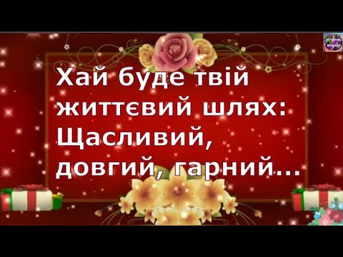 Видео: 🌸СУПЕР ПРИВІТАННЯ З ДНЕМ НАРОДЖЕННЯ!!!🎁🎈🎉