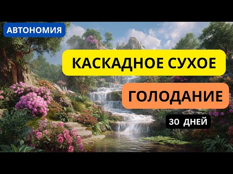 Видео: АВТОНОМИЯ. КАСКАДНОЕ СУХОЕ ГОЛОДАНИЕ. Практика очищения организма. Алла Воронкова. Ответы на Вопросы