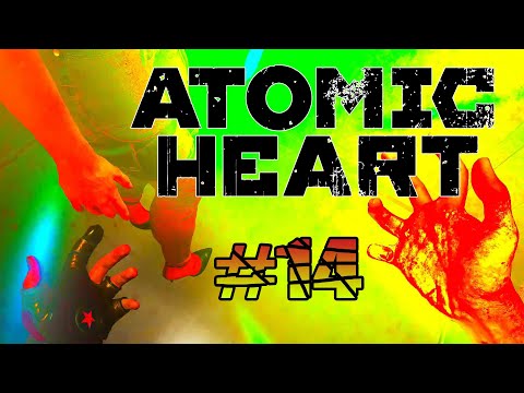 Видео: Atomic Heart / 40-МИНУТНАЯ ПРАВДА / #14