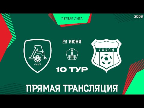 Видео: «Локомотив-2» - «Сокол» / 2009 г.р. / Летнее Первенство Москвы