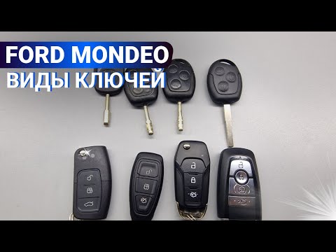 Видео: КЛЮЧ ЗАЖИГАНИЯ ФОРД МОНДЕО: ВИДЫ, ОСНОВНЫЕ НЕИСПРАВНОСТИ ЧИП КЛЮЧЕЙ FORD MONDEO 1, 2, 3, 4, 5