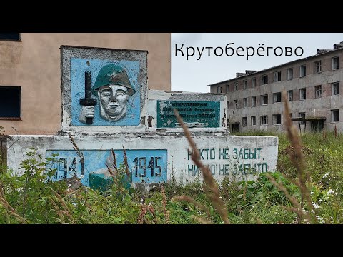 Видео: Крутоберёгово