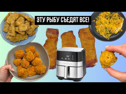 Видео: 5 РЕЦЕПТОВ РЫБЫ в АЭРОГРИЛЕ | КАК ВКУСНО ПРИГОТОВИТЬ РЫБУ? | #аэрогриль