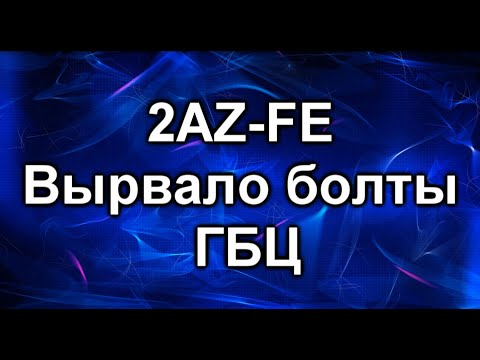 Видео: 2az-fe. Болт головки блока. Вырвало.