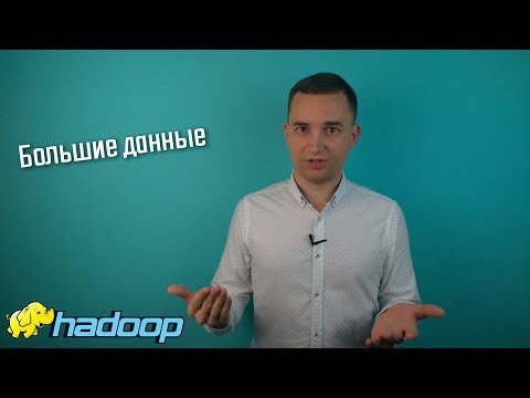 Видео: Большие данные и их хранение