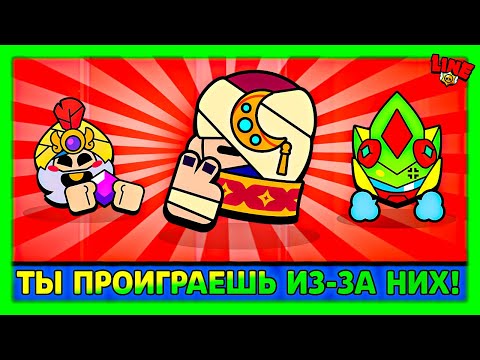 Видео: ТОП 3 БЕСТОЛКОВЫХ Бравлера в Ранговых Боях, когда ИХ ВЫБИРАЮТ РАНДОМЫ! Лайн Бравл Старс