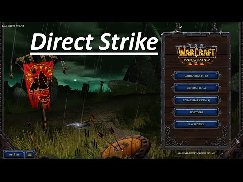 Видео: Проходим квалификацию на W3Champions #10 ➤ Warcraft III (карта Direct Strike)