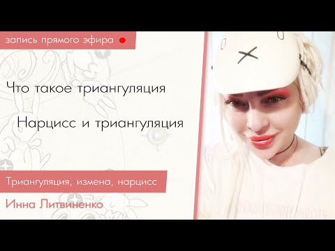 Видео: Прямой эфир от 31.10.2019 I18+I Что такое триангуляция. Нарцисс и триангуляция