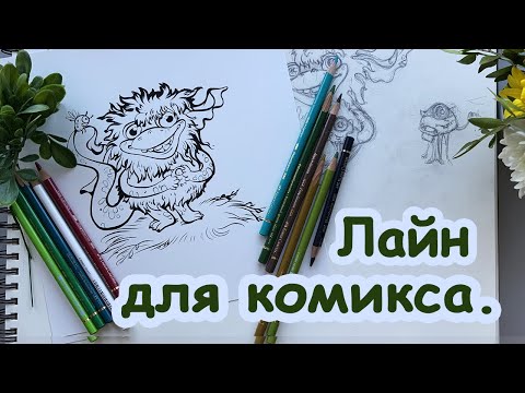 Видео: Как сделать РАСКРАСКУ или лайн для КОМИКСА!?  [Елизавета Светлая]