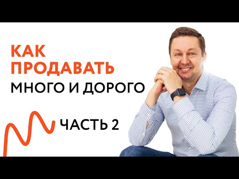Видео: Алчный Клиент — Как Продавать Ему Много и Дорого?