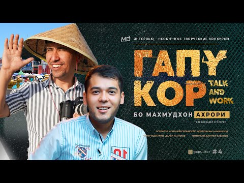 Видео: ГАПУ КОР бо Махмудхон Ахрори. Барномахои нав, ифтор ба дидор ва лаҳзаҳои тӯй.