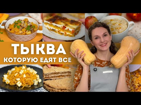Видео: Приготовьте ТАК ТЫКВУ. Вы НЕ ПОЖАЛЕЕТЕ! Самые ВКУСНЫЕ блюда ИЗ ТЫКВЫ. Теперь Вы ПОЛЮБИТЕ ТЫКВУ