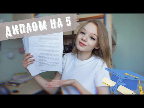 Видео: Как Написать Диплом и Закончить Универ 2020 | 5 Простых советов