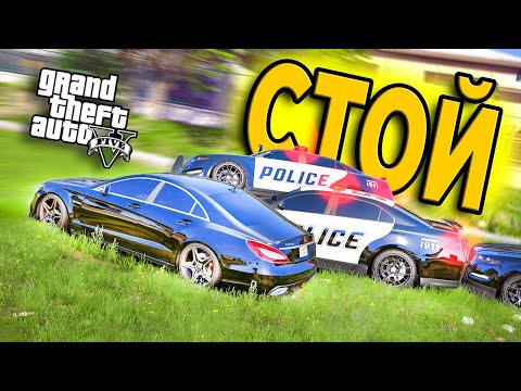 Видео: ОТ ЭТИХ КОПОВ НЕ УЙТИ! ПОЛИЦЕЙСКАЯ ПОГОНЯ ЗА MERCEDES CLS63 AMG В GTA 5 ONLINE!