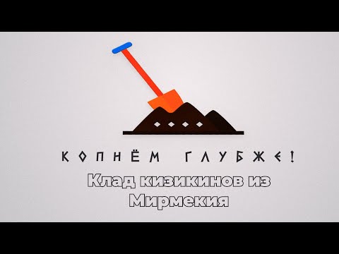 Видео: Копнем глубже: клад кизикинов из Мирмекия