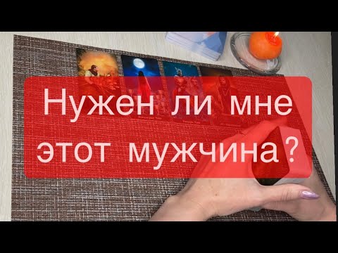 Видео: ❓Нужен ли мне этот мужчина ❓🧍‍♂️
