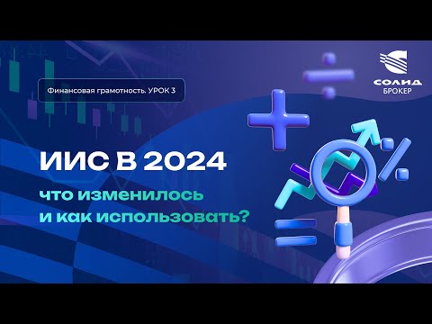 Видео: ИИС 2024, что изменилось и как использовать? Курс от СОЛИД брокер. Урок 3