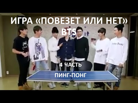 Видео: BTS игра "Повезет или нет" ч. 4 Пинг-понг