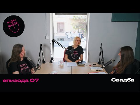 Видео: С01Е07 – Свадба | Радио Милева
