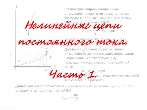 Видео: Нелинейные цепи постоянного тока. Часть 1.