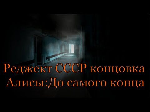 Видео: 7 дней лета: Lost Alpha. Осн. история Алисы. Реджект СССР концовка - "До самого конца".