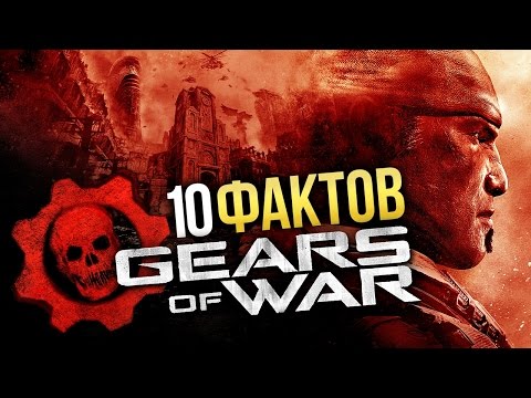 Видео: Gears of War - 10 Интересных фактов