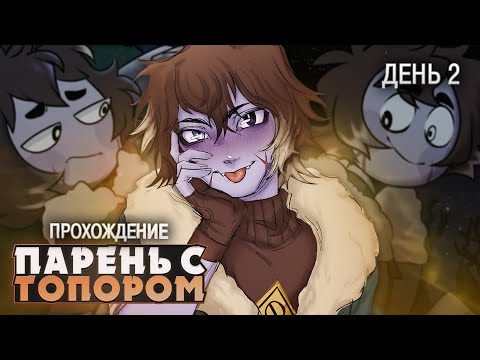 Видео: ЛЕСНОЙ ДРУГ ВЕРНУЛСЯ - My Dear Hatchet Man Прохождение (ДЕНЬ 2) | ritsu ☽