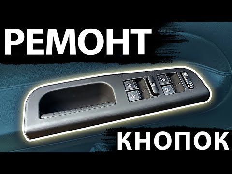 Видео: Как отремонтировать кнопки стеклоподъёмника Passat B5, Golf mk4, Bora, Jetta 1J4959857B, 1J4959857D.