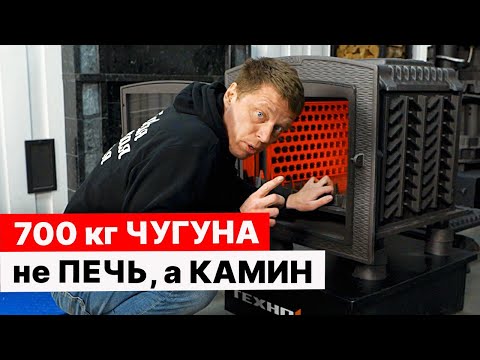 Видео: ПЕЧЬ-КАМИН из ЧУГУНА. В чем УНИКАЛЬНОСТЬ? Конвекционная и теплоаккумулирующая.