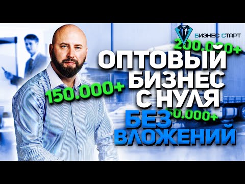 Видео: Оптовый бизнес с нуля без вложений. Андрей Гук!