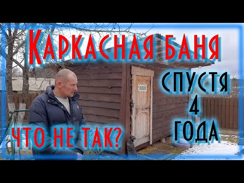 Видео: Каркасная баня спустя 4 года