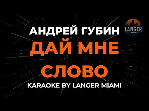 Видео: Андрей Губин - Дай Мне Слово | Караоке | От Langer Miami