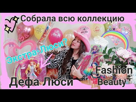 Видео: ,,Миллион аксессуаров"у Дефа Люси Fashion Beauty/Обзор на ярких Модниц.