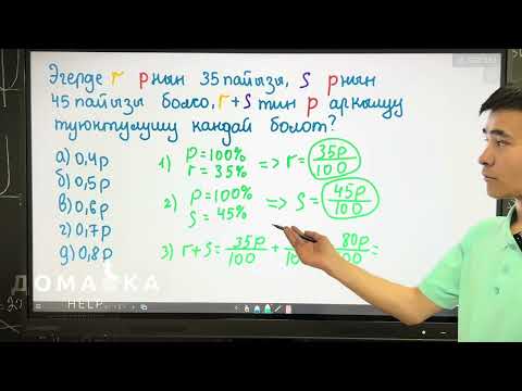Видео: Сабак 12. Пайыздар