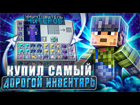 Видео: Я Купил САМЫЙ ДОРОГОЙ ИНВЕНТАРЬ Для УНИЧТОЖЕНИЯ ЧИТЕРОВ После ВАЙПА на МАЙНБЛЕЙЗ