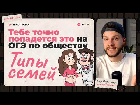 Видео: Эта тема каждый год встречается на ОГЭ по обществознанию — Типы семей, социология