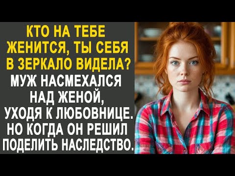 Видео: Kто на тебе женится, ты себя в зеркало видела？ - заявил муж жене, уходя к любовнице. Но вернувшись..