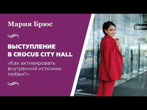 Видео: Мария Брюс.  Выступление в Crocus City Hall.  «Как активировать внутренний источник любви?»