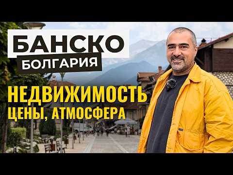 Видео: Болгария Банско: как заработать на горнолыжном курорте?