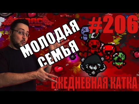 Видео: Ежедневная катка (The Host+The Family Man Challenges) ► The Binding of Isaac: Repentance+ ► # 206