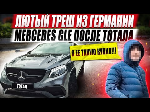 Видео: Лютый треш из Германии / Mercedes GLE после тотала
