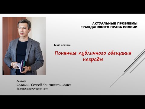 Видео: Лекция "Понятие публичного обещания награды"