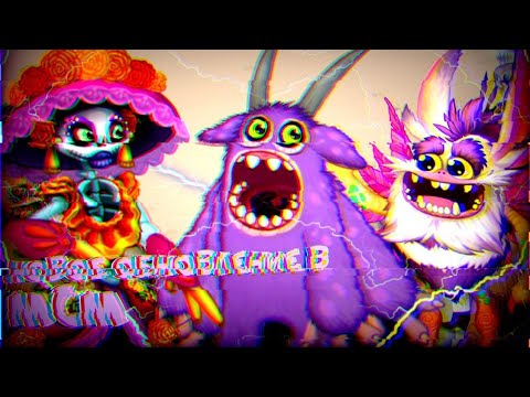 Видео: НОВАЯ КРУТАЯ ОБНОВА В МСМ! КАК ВЫВЕСТИ КЛАВАВЕРУ? | My Singing Monsters.