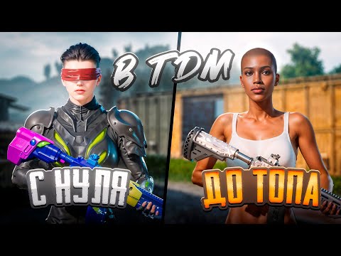 Видео: ОТ БОМЖА ДО ТОПА В ТДМ