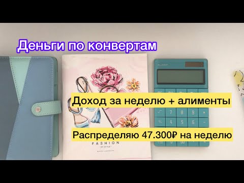 Видео: Распределяю 47.300₽ на неделю