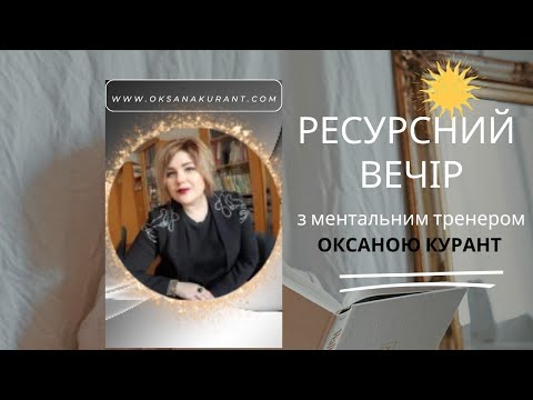 Видео: Реалізація|мотивація| ресурсний вечір з сильним ментальним тренером Оксаною Курант|прямий ефір.