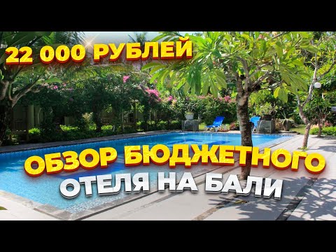 Видео: БЮДЖЕТНЫЙ ОТЕЛЬ НА БАЛИ ЗА 22 000 ₽ – ЭТО ВОЗМОЖНО? ЖИЛЬЁ НА БАЛИ, ЦЕНЫ. ДЕШЁВЫЙ ОТЕЛЬ НА БАЛИ.