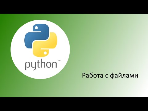 Видео: Python. Работа с файлами